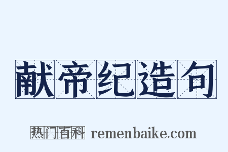 献帝纪造句是什么意思的图片